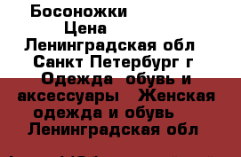 Босоножки Baldinini › Цена ­ 1 100 - Ленинградская обл., Санкт-Петербург г. Одежда, обувь и аксессуары » Женская одежда и обувь   . Ленинградская обл.